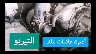 أهم 4 علامات وأعطال تدل على وجود خلل او عطل في التيربو تشارجر @eng-cartech