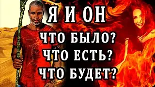 Я И ОН. ЧТО БЫЛО? ЧТО ЕСТЬ? ЧТО БУДЕТ? 100% Таро онлайн расклад. Гадание онлайн. Онлайн расклад