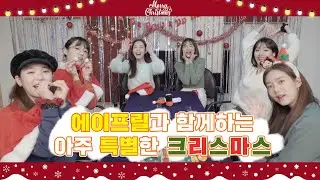 ❤에이프릴과 함께하는 아주 특별한 크리스마스🎄 │ 판매왕 에이프릴👍 │ APRIL
