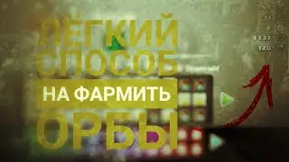 Способ фарма Орбов || Как получить много Орбов? || Geometry Dash || GeometryDash || Dron K'ugaTorno.