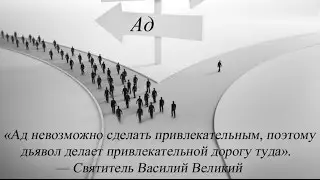 О аде, выдержки из христианских свидетельств