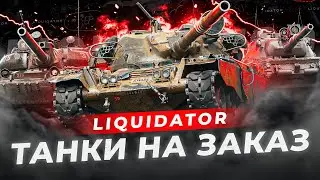 ПРОДАЖНЫЙ ШМЭ! ТАНКИ ПО ЗАЯВОЧКАМ ТЕЛЕЗРИТЕЛЕЙ 🍺😍 ● (Читайте инфу в описании).