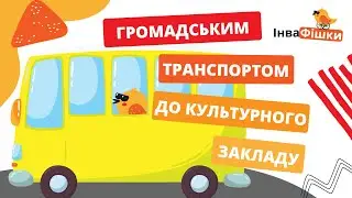 Громадським транспортом на колясці. Просто про складне | ІнваФішки