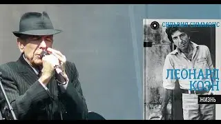 Сильвия Симмонс "Леонард Коэн: жизнь"