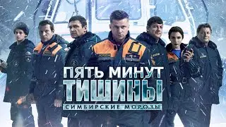Пять минут тишины. Симбирские морозы (2022) 4 сезон | Трейлер