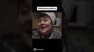 Любимая работа "Руками"