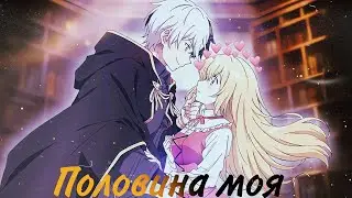 Аниме клип- Половина моя