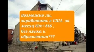 возможно ли, заработать 60к+ за месяц в США, без языка и образования???