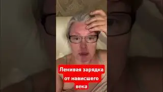 Ленивая зарядка от нависшего века