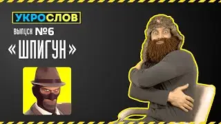 Про шпигунов. УкроСлов №6 с Иваном Победой.