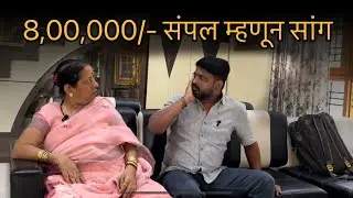 पप्पा मुंबईला जाताना ८ लाख देऊन गेल्यात😣 | संपलं कि सगळं😭 | आता आई पाशी आलोय😭😖 | आई चा पारा📈