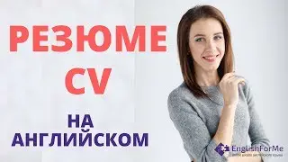 Составить резюме на английском (CV) от Engforme   где пригодится резюме на английском!
