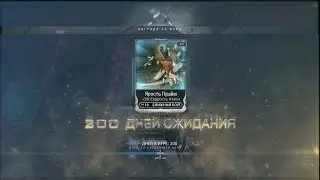 Warframe ►200 дней после пробуждения ►Ярость Прайм