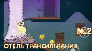 ПЕДРО В ДЕЛЕ ОТЕЛЬ ТРАНСИЛЬВАНИЯ МОНСТРЫ НА КАНИКУЛАХ  #2