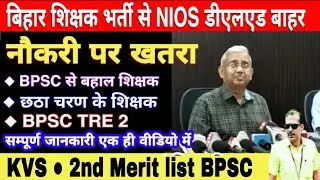 बिहार शिक्षक भर्ती से NIOS डीएलएड बाहर | NIOS DELED प्राथमिक शिक्षक भर्ती से बाहर, सुप्रीम कोर्ट