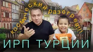 ИРП Турции. Космический РАЗОГРЕВ!