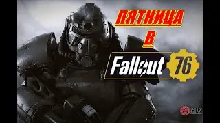 Когда ВСЕ игроки с ПОДПИСКОЙ!!!😊 в  Fallout 76 2023 
