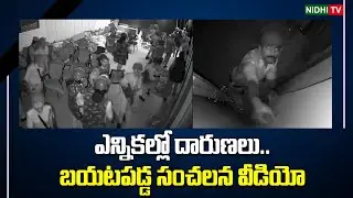 సంచలన వీడియో Police Destroyed CCTV Cameras in Tadipatri Kethireddy Pedda Reddy House |YSRCP #NidhiTv