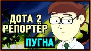 Дота 2 Репортёр #68 - Встречайте, Пугна - Meet Pugna - RUS