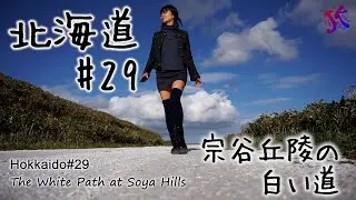 北海道#29 宗谷丘陵の白い道 The White Path at Soya Hills