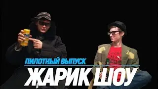ЖарикШоу #1| Пилотный выпуск