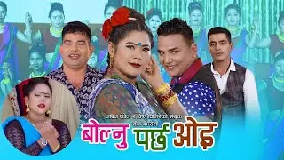 Bolnu Parchha Oie by Nabin Paudel & Purnakala BC | Ft. Shankar BC & Rina Thapa | New Teej Song 2077