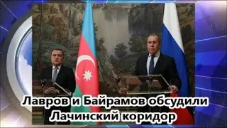 Лавров и Байрамов обсудили пути урегулирования ситуации вокруг Лачинского коридора