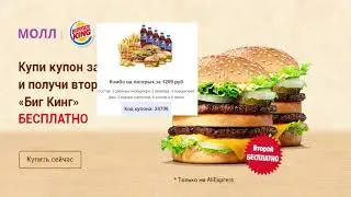 промокоды бургер кинг | купоны бургер кинг сентябрь 2021 | секретные купоны бургер кинг |burger king