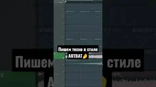Пишем Techno как ARTBAT! 