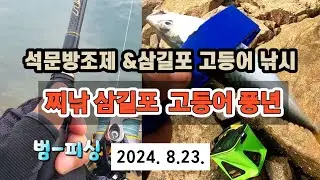 석문방조제&삼길포 고등어낚시 찌낚에 고등어 풍년 이네요~^^
