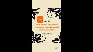 Этси Ответ №1 «Как правильно давать ссылки на листинг и свой Этси магазин?» 
