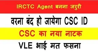 IRCTC का Agent बनो वरना CSC ID होगा बंद