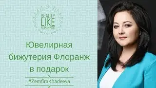 Ювелирная бижутерия Флоранж в подарок ВСЕМ