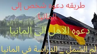دعوة شخص إلى المانيا زيارة او إقامة | لم الشمل  | دعوه الاهل الى المانيا