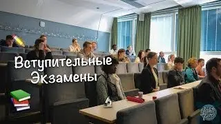Вступительные Экзамены в Финских Университетах ✎