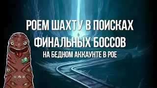 Path of exile: Закрываем боссов Шахты на бедном аккаунте - Собираем Фиред