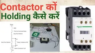 Contactor Holding wiring कैसे करें  ! Contactor NO NC Connection
