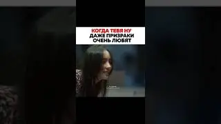 Когда тебя ну даже призраки любят