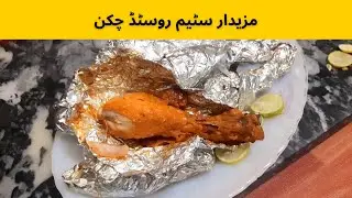Juicy Steam Roasted Chicken - Steam Roasted Chicken Legs Recipe by FOOD SHOOD