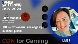 CDN — технологія, яка веде ігри на новий рівень [Ольга Молодід, Advanced Hosting]