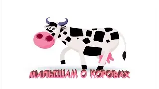 Малышам о коровах