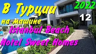 В Турцию на машине. 2022. ч-12. Кемер. Istanbul Beach Hotel Sweet Homes