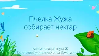 Пчелка Жужа-2