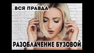 Разоблачение Бузовой?!Вся правда | Умеет ли петь или это все фонограмма?Вызов самой Ольге Бузовой