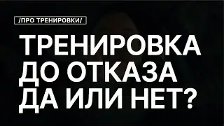 Тренировки До Отказа Лучшее Решение?