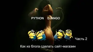 Как из блога сделать сайт-магазин (часть 2 - Django)