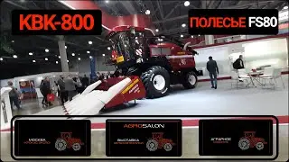 Агросалон 2020, выставка сельхозтехники. Мини обзор кормоуборочного комбайна КВК-800 