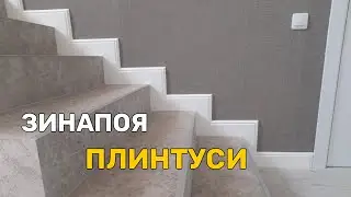Zinaga plintus yopishtirish.Кандай килиб зина чеккасига плинтус,часпак ёпиштириш керак.