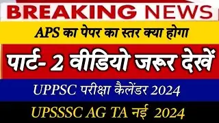UPPSC EXAM Calendar 2024 जारी होगा | UPSSSC AG TA Vacancy 2024 | APS Exam Paper 2024