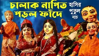 চালাক নাপিত পড়ল ফাঁদে || ১০০% হাসতেই হবে ||পুতুল নাচ || Putul Nach/ Bangla Comedy Story